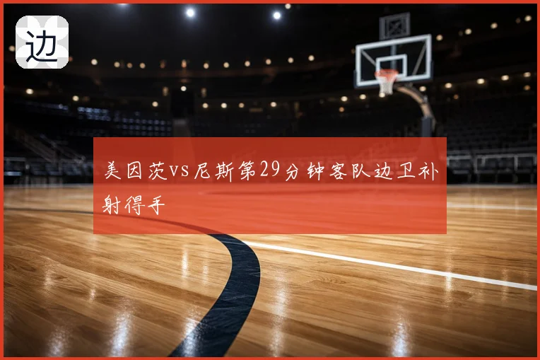 美因茨vs尼斯第29分钟客队边卫补射得手