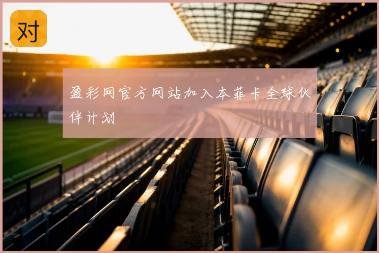 盈彩网官方网站加入本菲卡全球伙伴计划