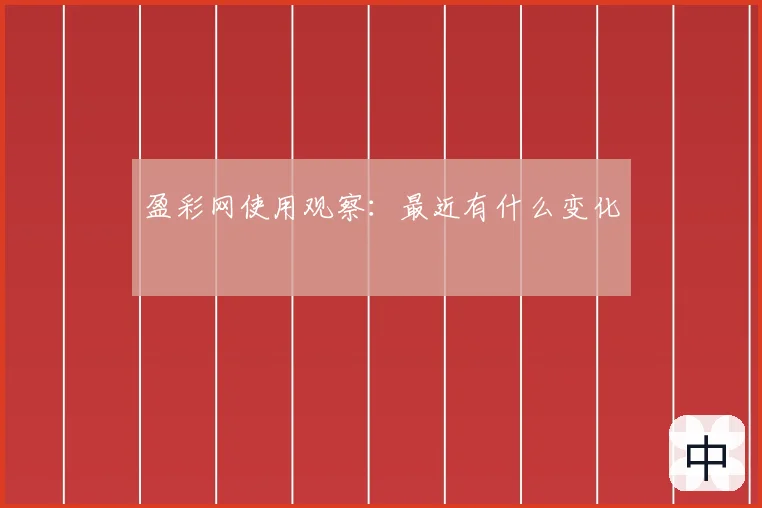 盈彩网使用观察：最近有什么变化