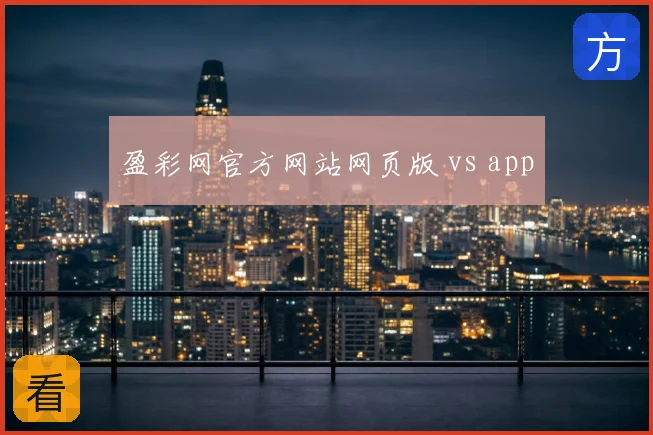 盈彩网官方网站网页版 vs app