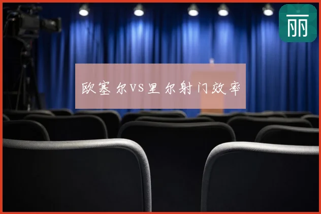 欧塞尔vs里尔射门效率