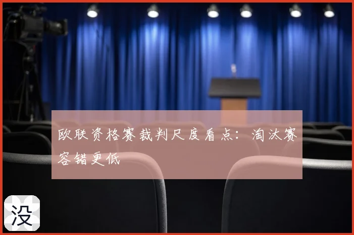 欧联资格赛裁判尺度看点：淘汰赛容错更低