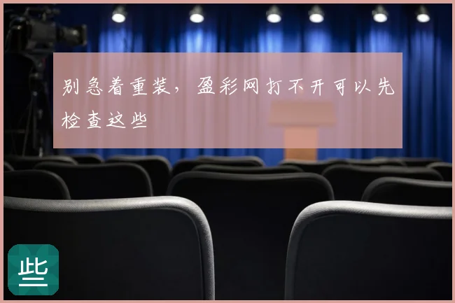 别急着重装,盈彩网打不开可以先检查这些
