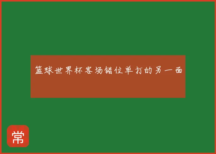 篮球世界杯客场错位单打的另一面
