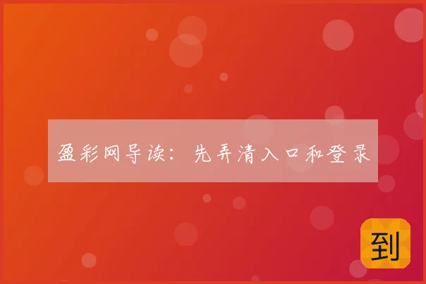 盈彩网导读:先弄清入口和登录