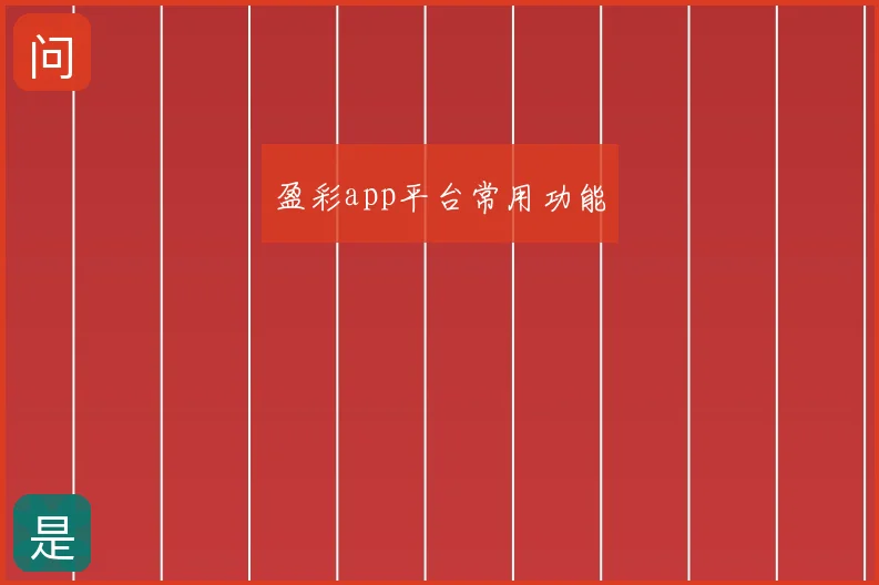 盈彩app平台常用功能