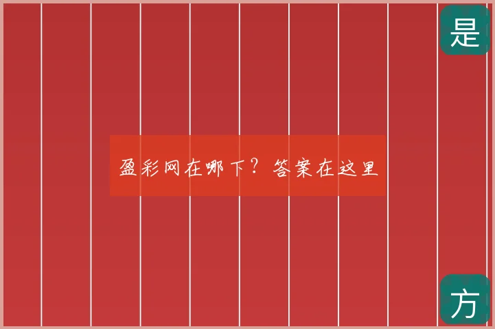 盈彩网在哪下？答案在这里