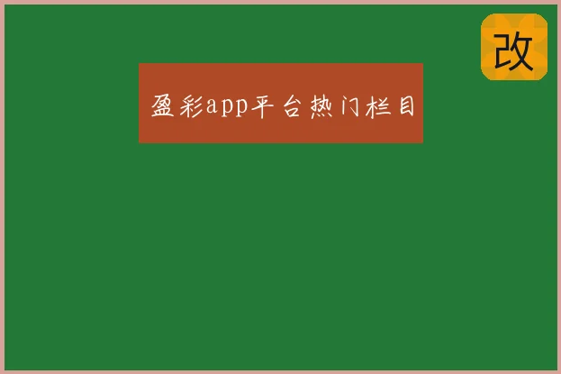 盈彩app平台热门栏目
