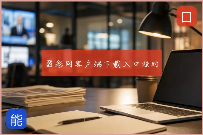 盈彩网客户端下载入口核对