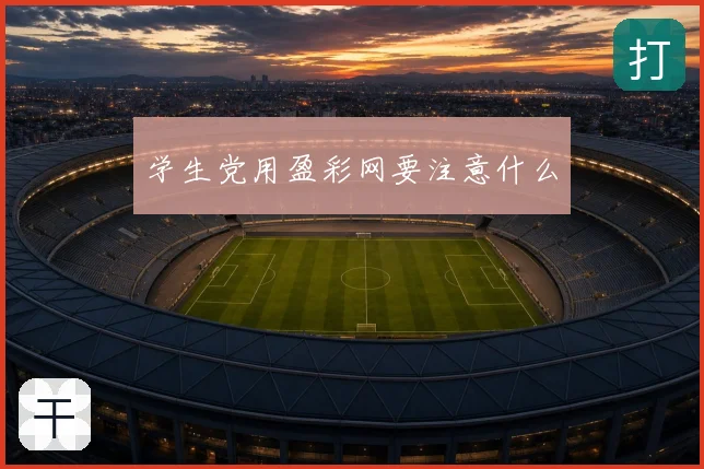 学生党用盈彩网要注意什么