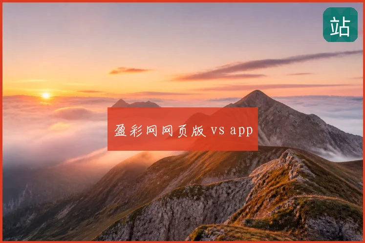 盈彩网网页版 vs app