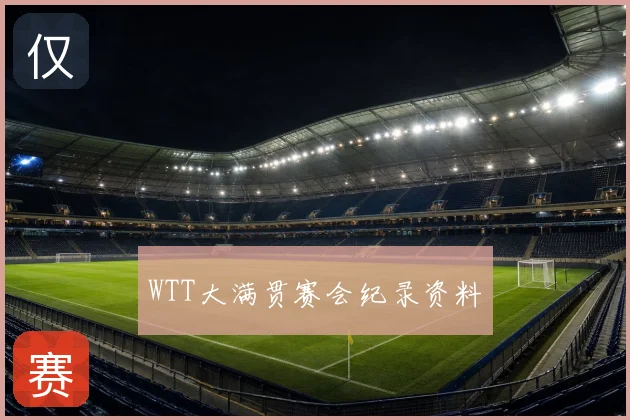 WTT大满贯赛会纪录资料