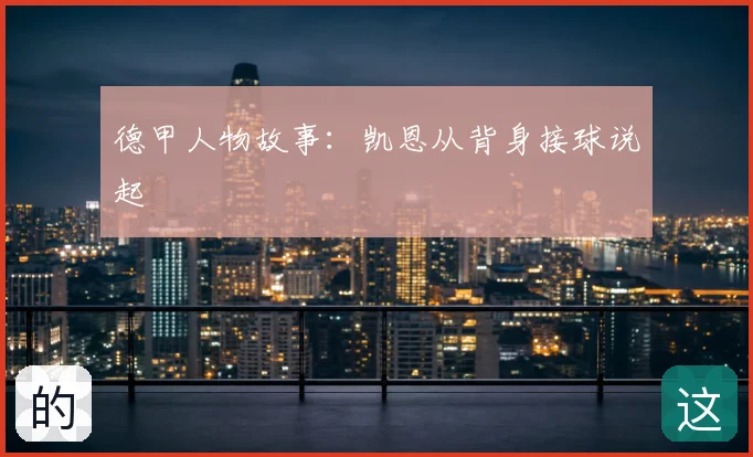 德甲人物故事：凯恩从背身接球说起