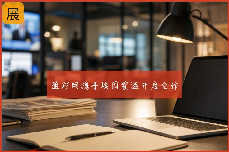盈彩网携手埃因霍温开启合作