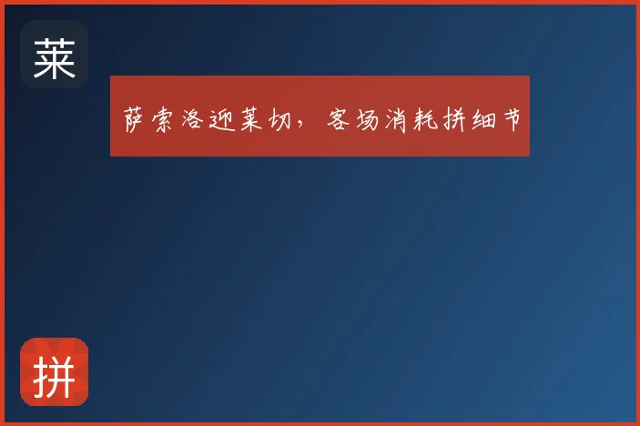 萨索洛迎莱切,客场消耗拼细节