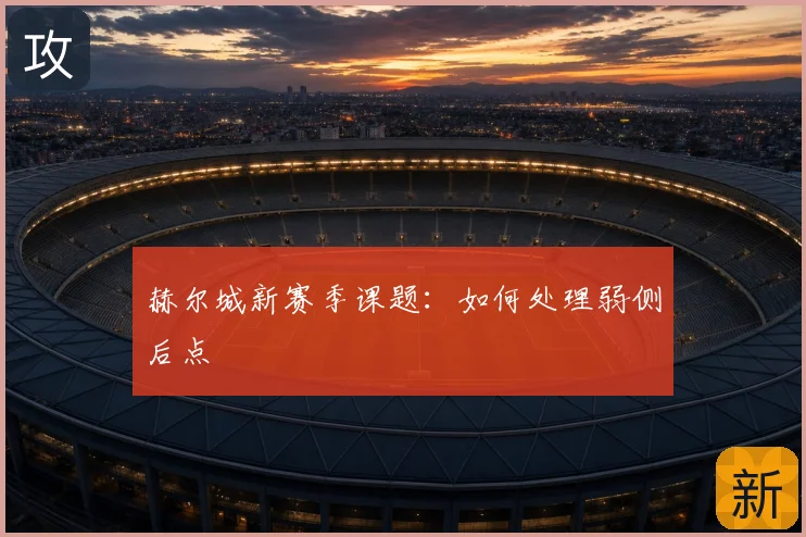 赫尔城新赛季课题:如何处理弱侧后点