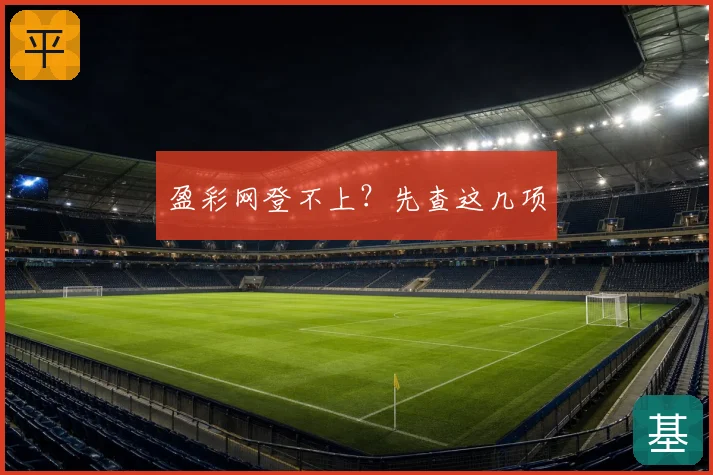 盈彩网登不上?先查这几项